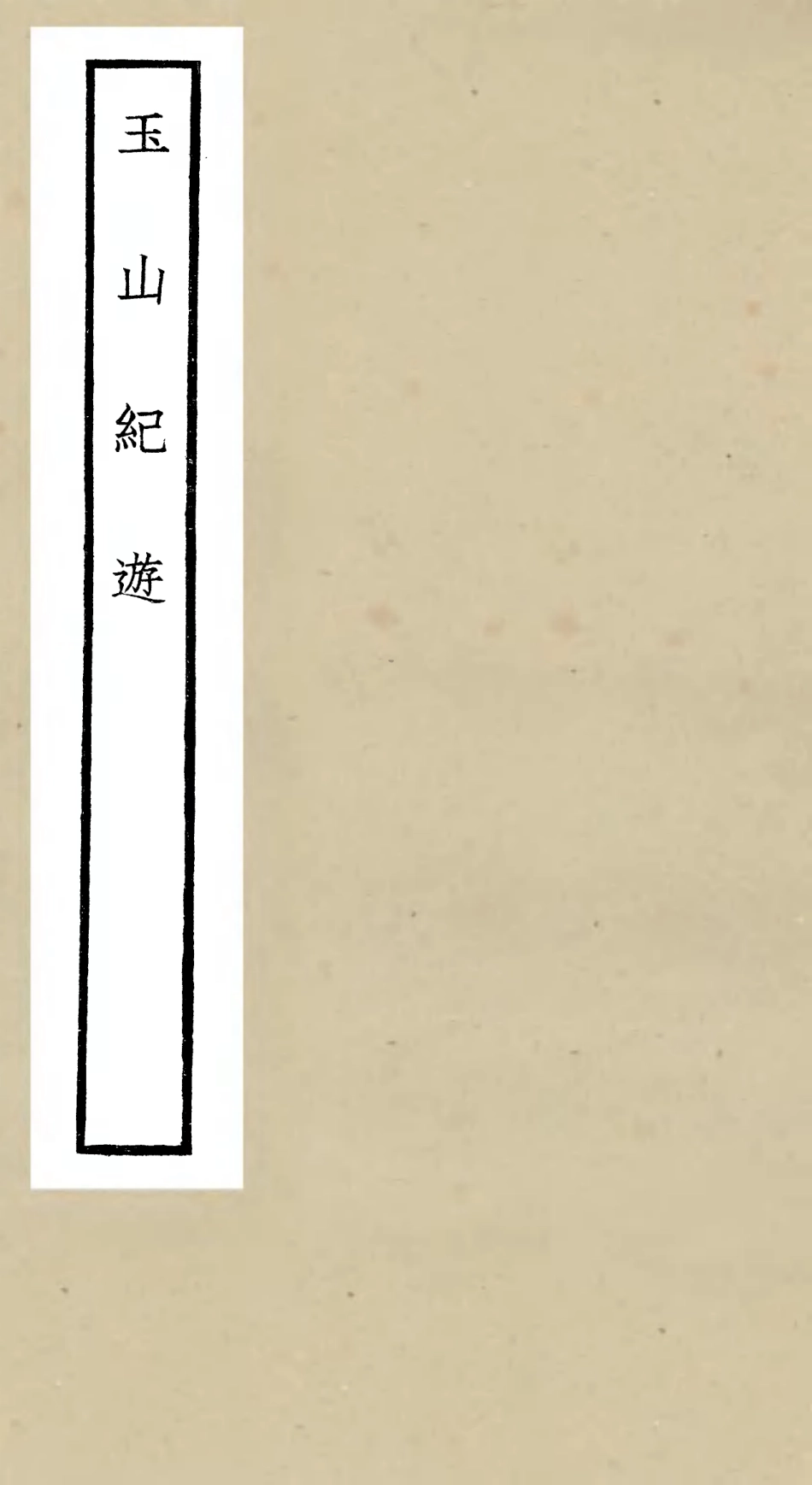 106515-四庫全書珍本初集集部總集類之玉山紀遊 .pdf_第1页