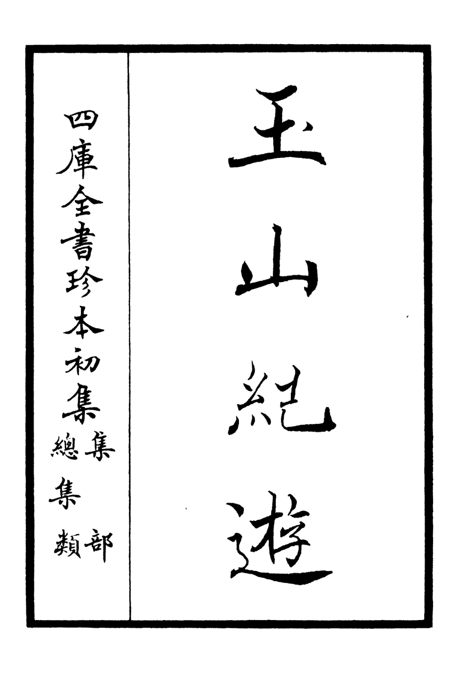 106515-四庫全書珍本初集集部總集類之玉山紀遊 .pdf_第2页