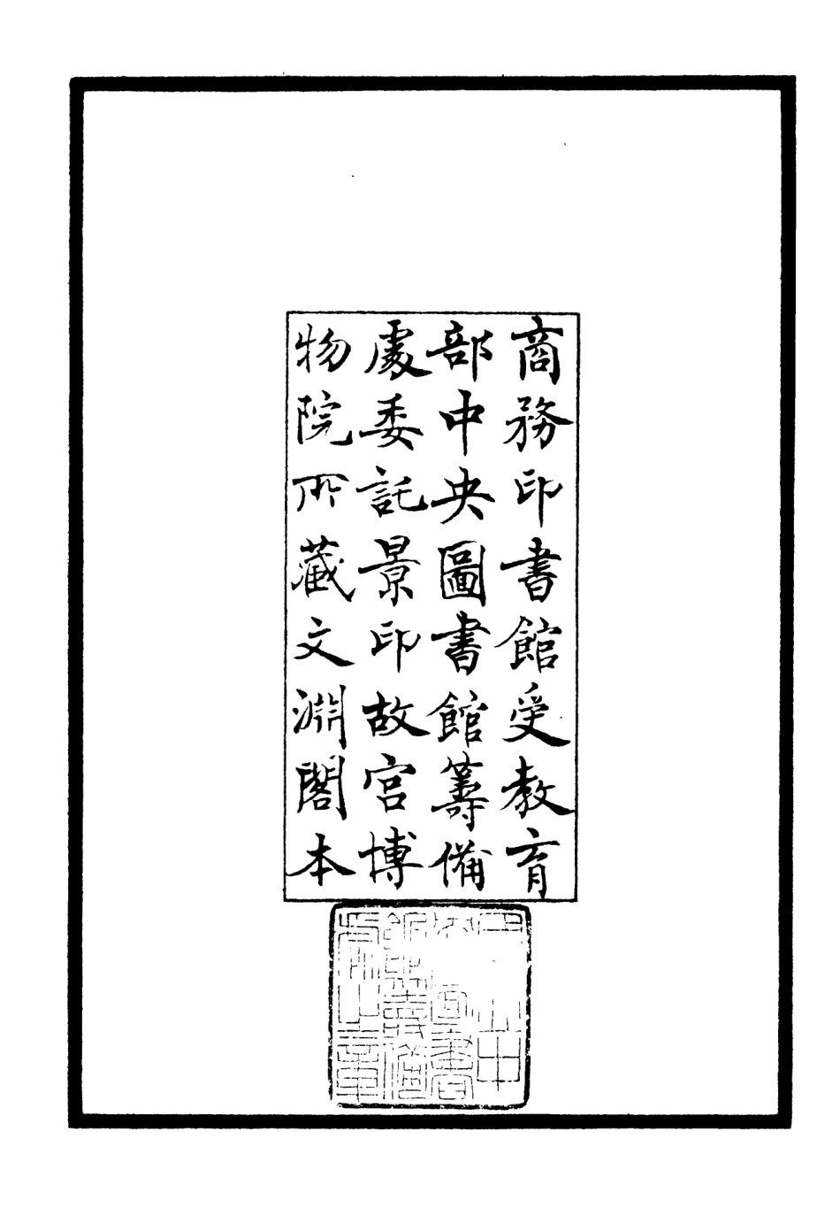 106515-四庫全書珍本初集集部總集類之玉山紀遊 .pdf_第3页