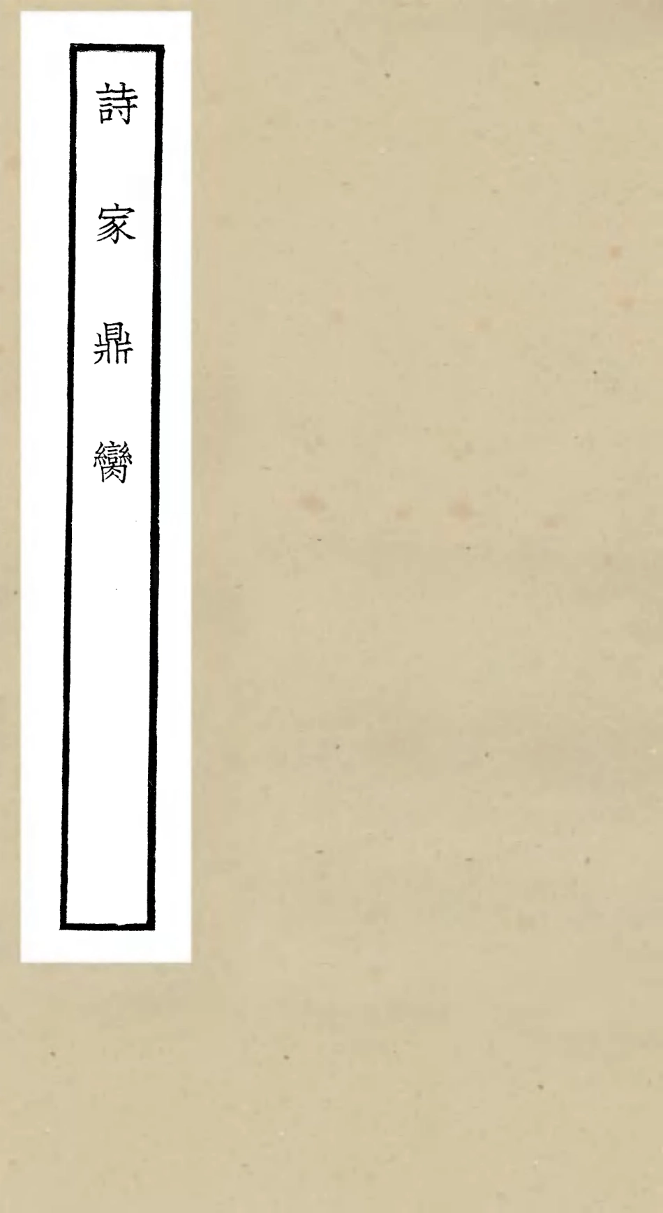 106514-四庫全書珍本初集集部總集類之詩家鼎臠 .pdf_第1页