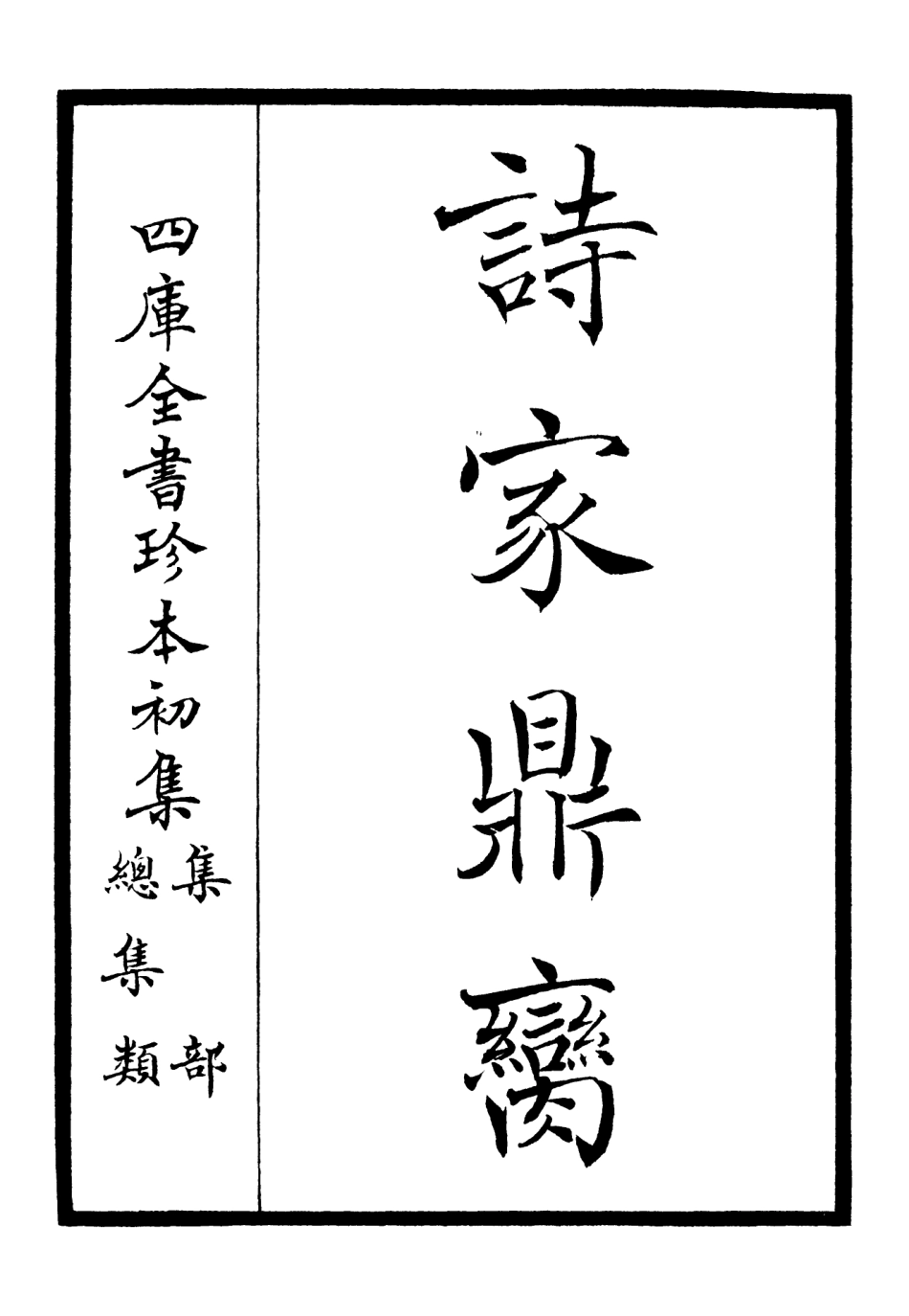 106514-四庫全書珍本初集集部總集類之詩家鼎臠 .pdf_第2页
