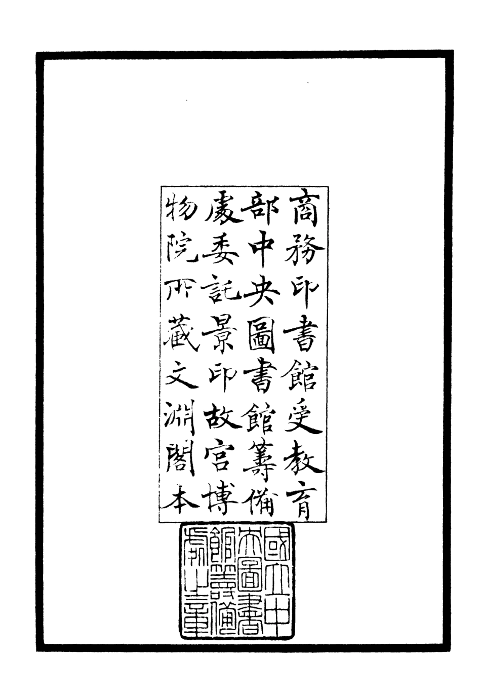 106514-四庫全書珍本初集集部總集類之詩家鼎臠 .pdf_第3页