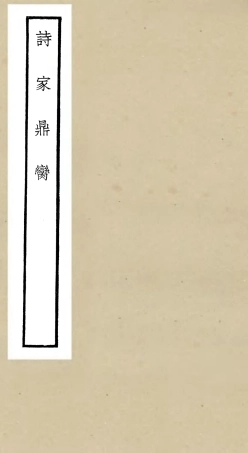 106514-四庫全書珍本初集集部總集類之詩家鼎臠 .pdf