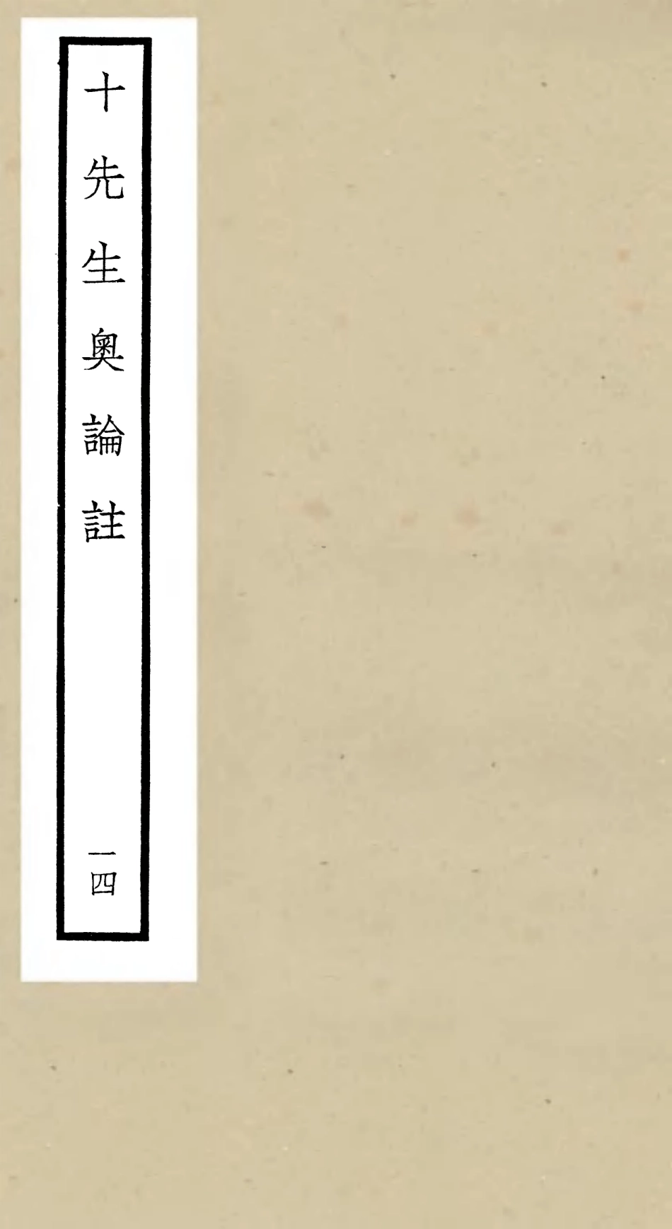 106513-四庫全書珍本初集集部總集類之十先生奧論註14 .pdf_第1页