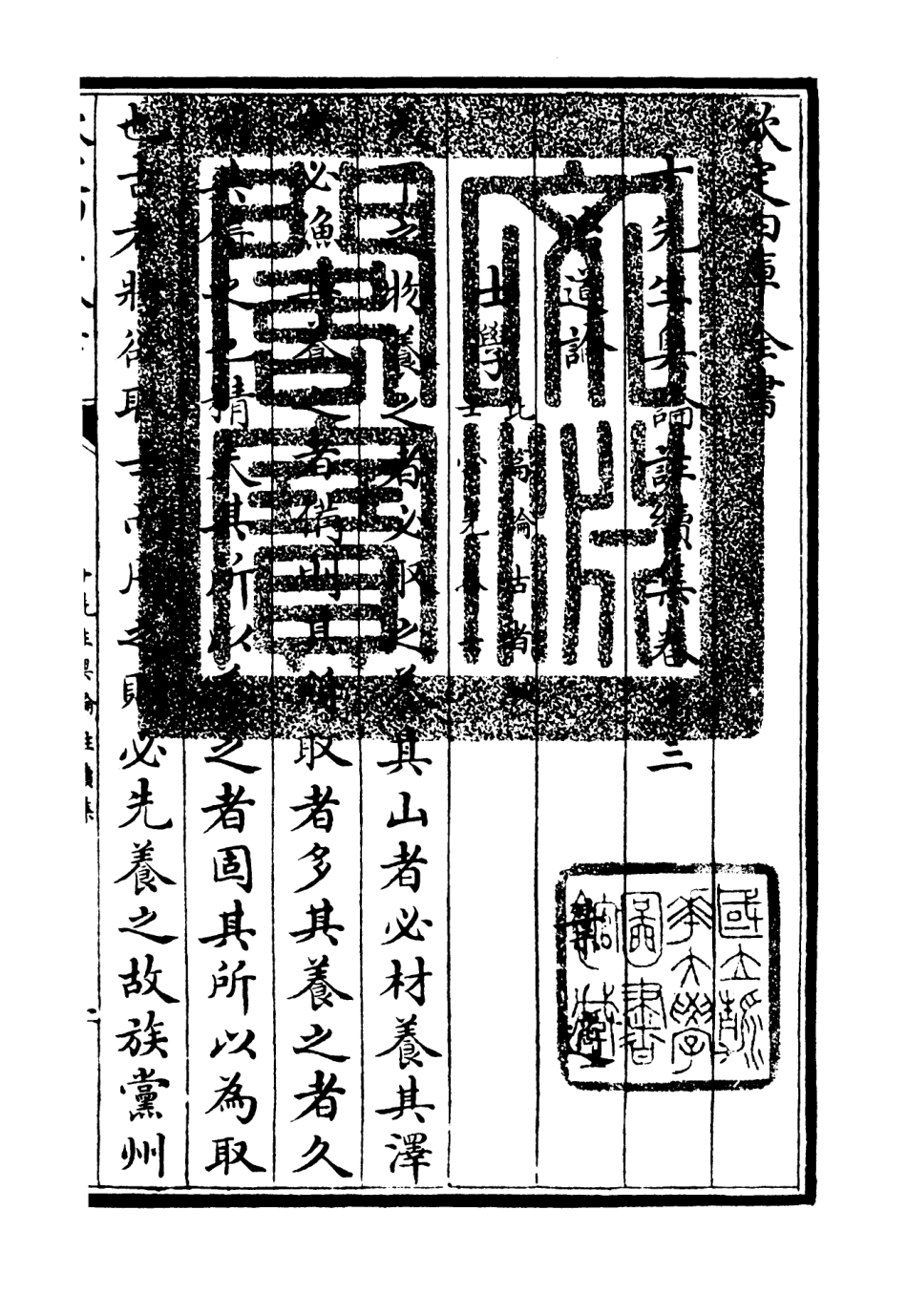 106513-四庫全書珍本初集集部總集類之十先生奧論註14 .pdf_第3页