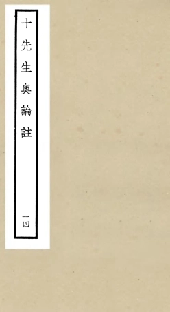 106513-四庫全書珍本初集集部總集類之十先生奧論註14 .pdf