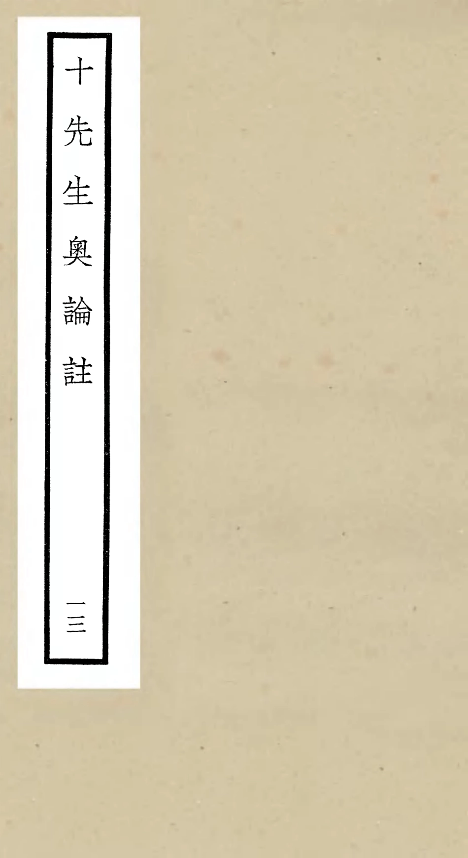 106512-四庫全書珍本初集集部總集類之十先生奧論註13 .pdf_第1页