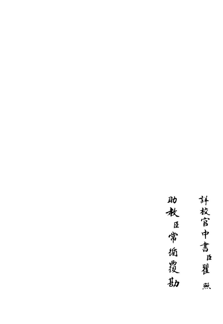106512-四庫全書珍本初集集部總集類之十先生奧論註13 .pdf_第2页