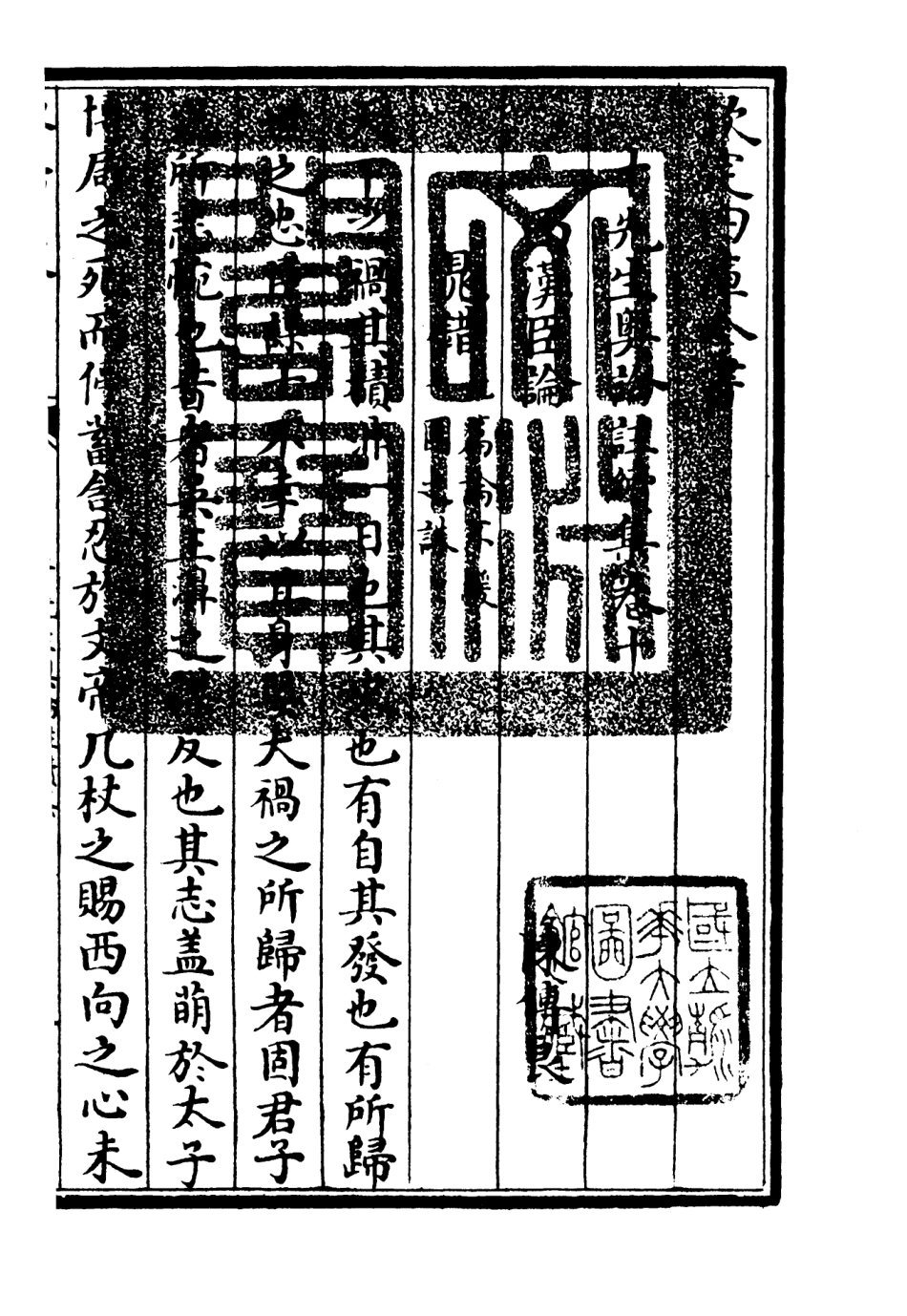 106512-四庫全書珍本初集集部總集類之十先生奧論註13 .pdf_第3页
