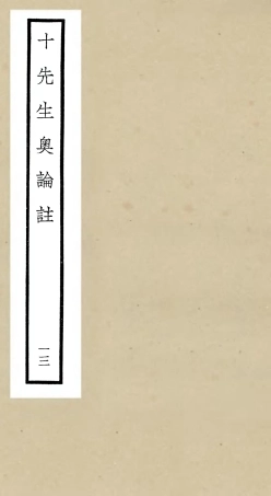 106512-四庫全書珍本初集集部總集類之十先生奧論註13 .pdf