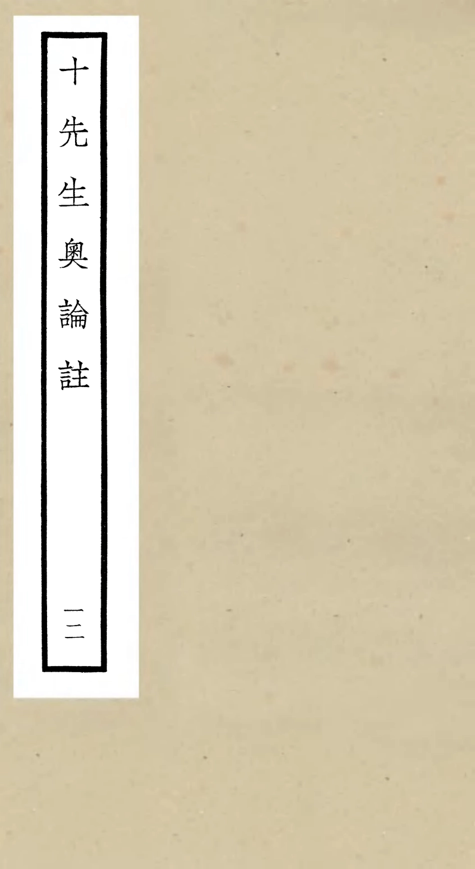 106511-四庫全書珍本初集集部總集類之十先生奧論註12 .pdf_第1页