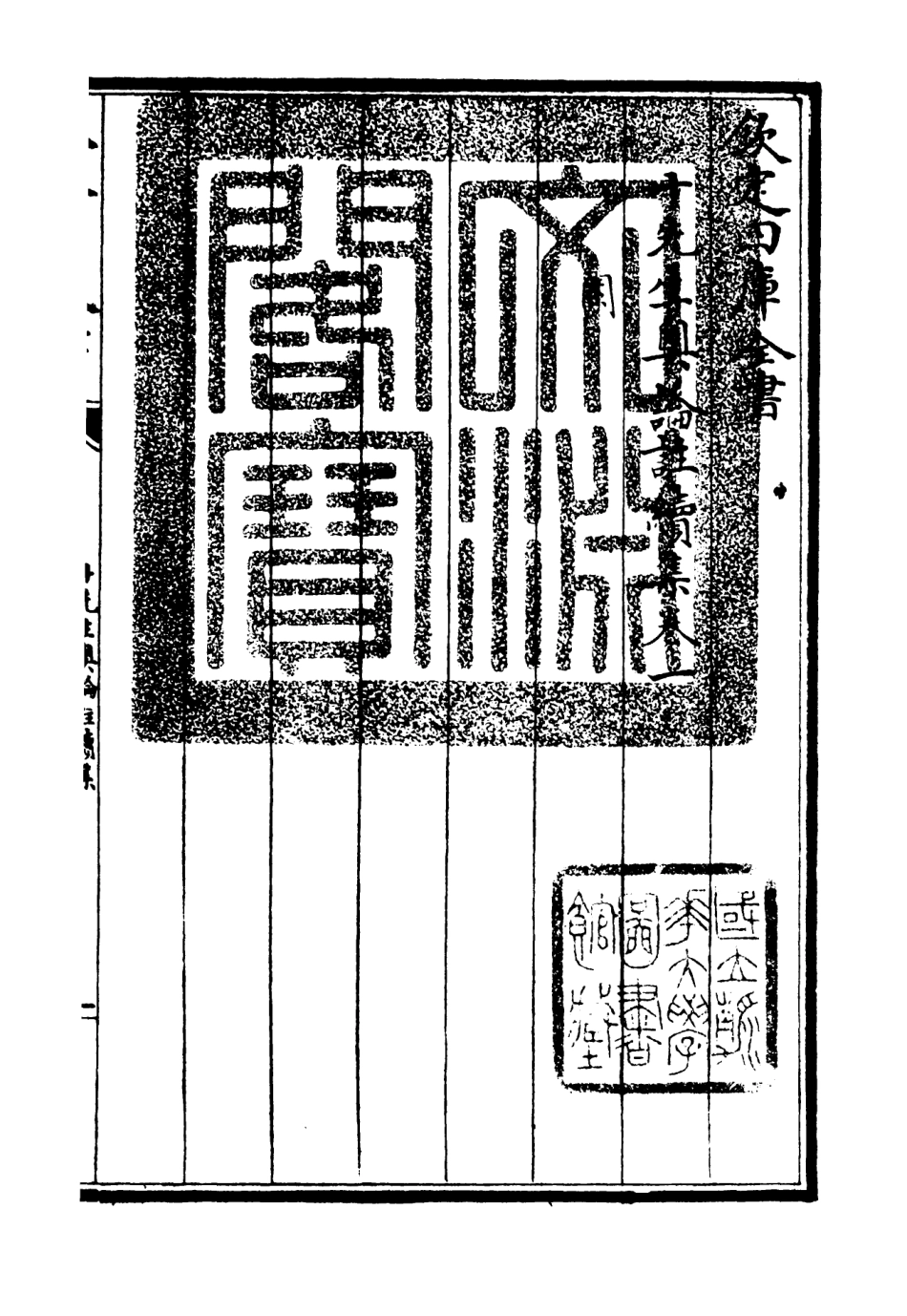 106510-四庫全書珍本初集集部總集類之十先生奧論註11 .pdf_第3页