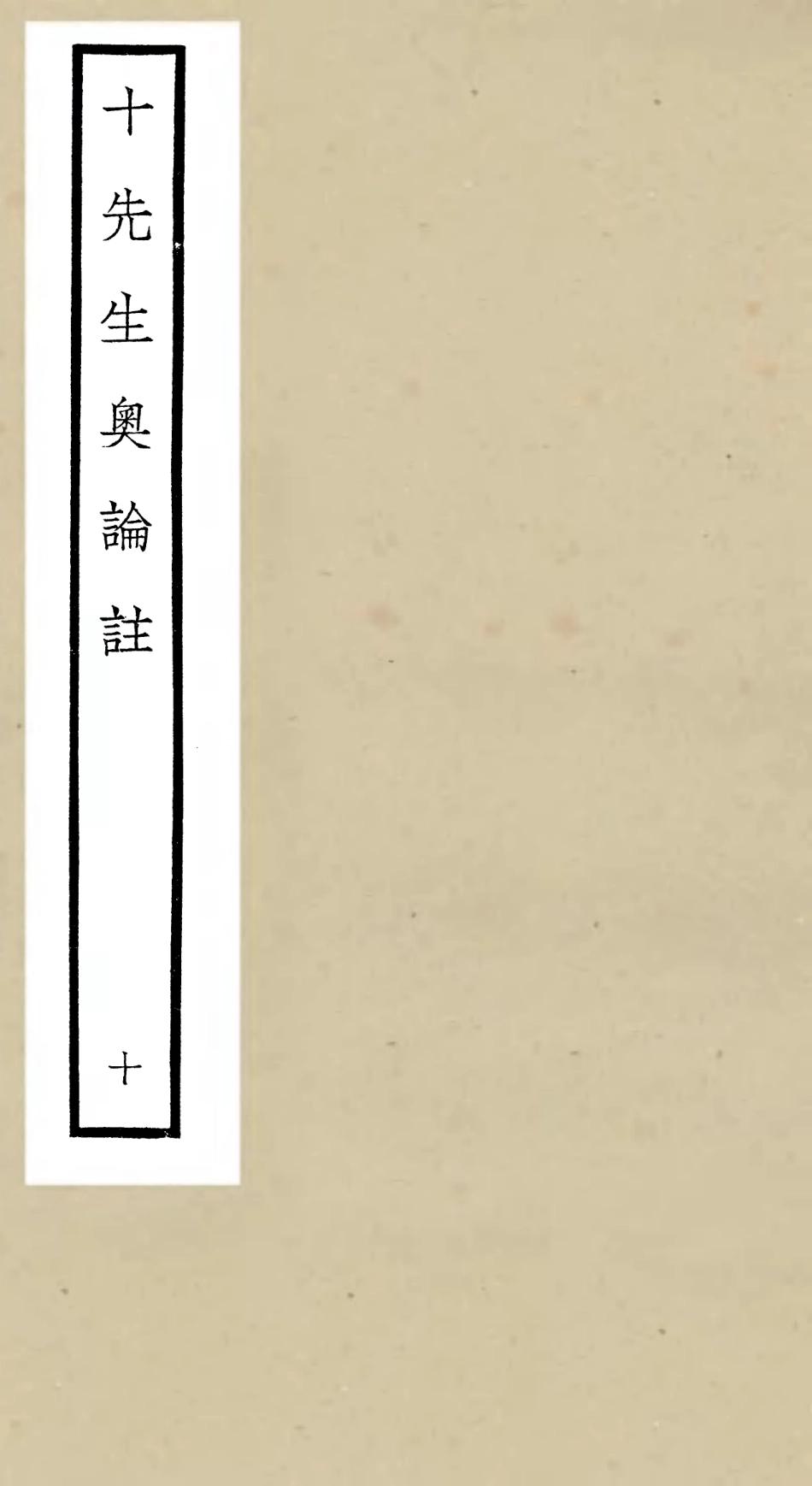 106509-四庫全書珍本初集集部總集類之十先生奧論註10 .pdf_第1页