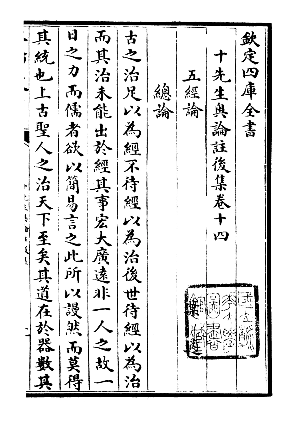 106509-四庫全書珍本初集集部總集類之十先生奧論註10 .pdf_第2页