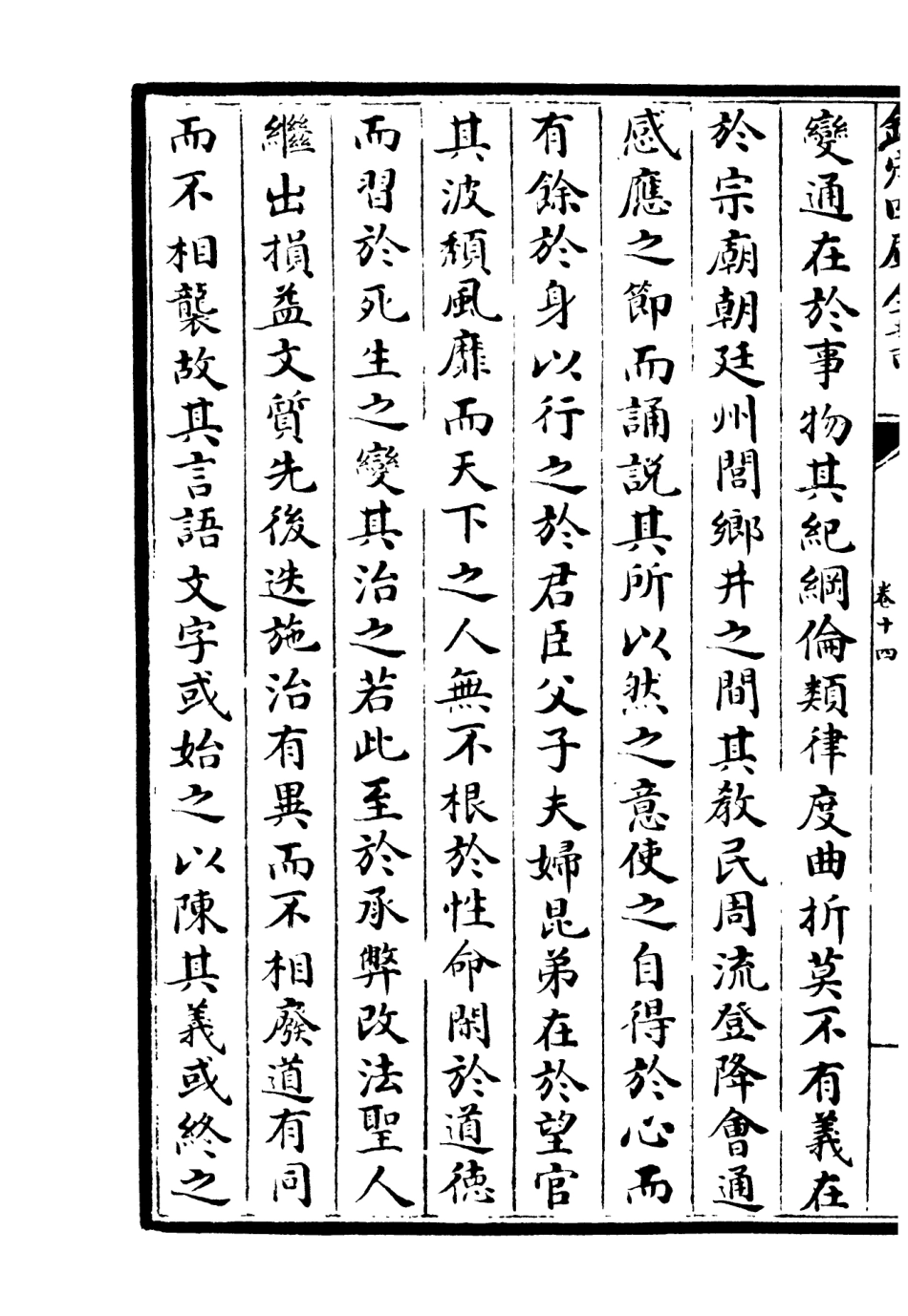 106509-四庫全書珍本初集集部總集類之十先生奧論註10 .pdf_第3页
