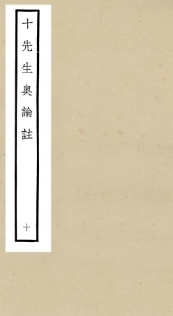 106509-四庫全書珍本初集集部總集類之十先生奧論註10 .pdf