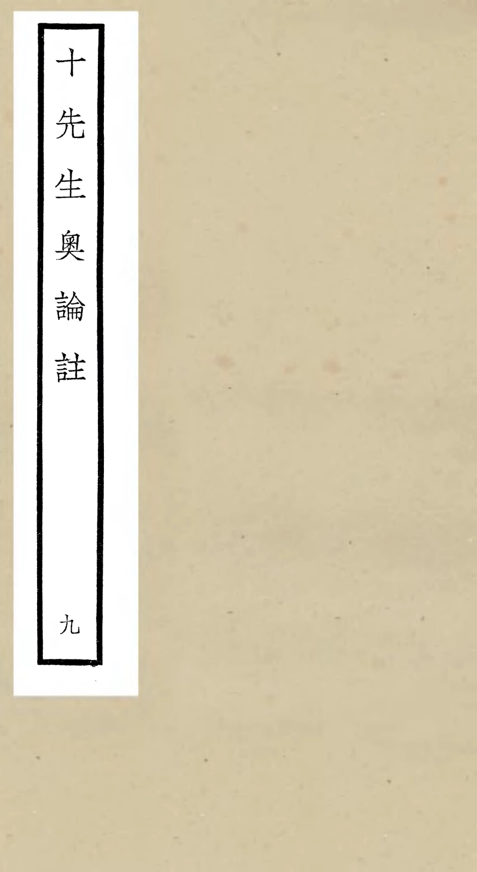 106508-四庫全書珍本初集集部總集類之十先生奧論註09 .pdf_第1页