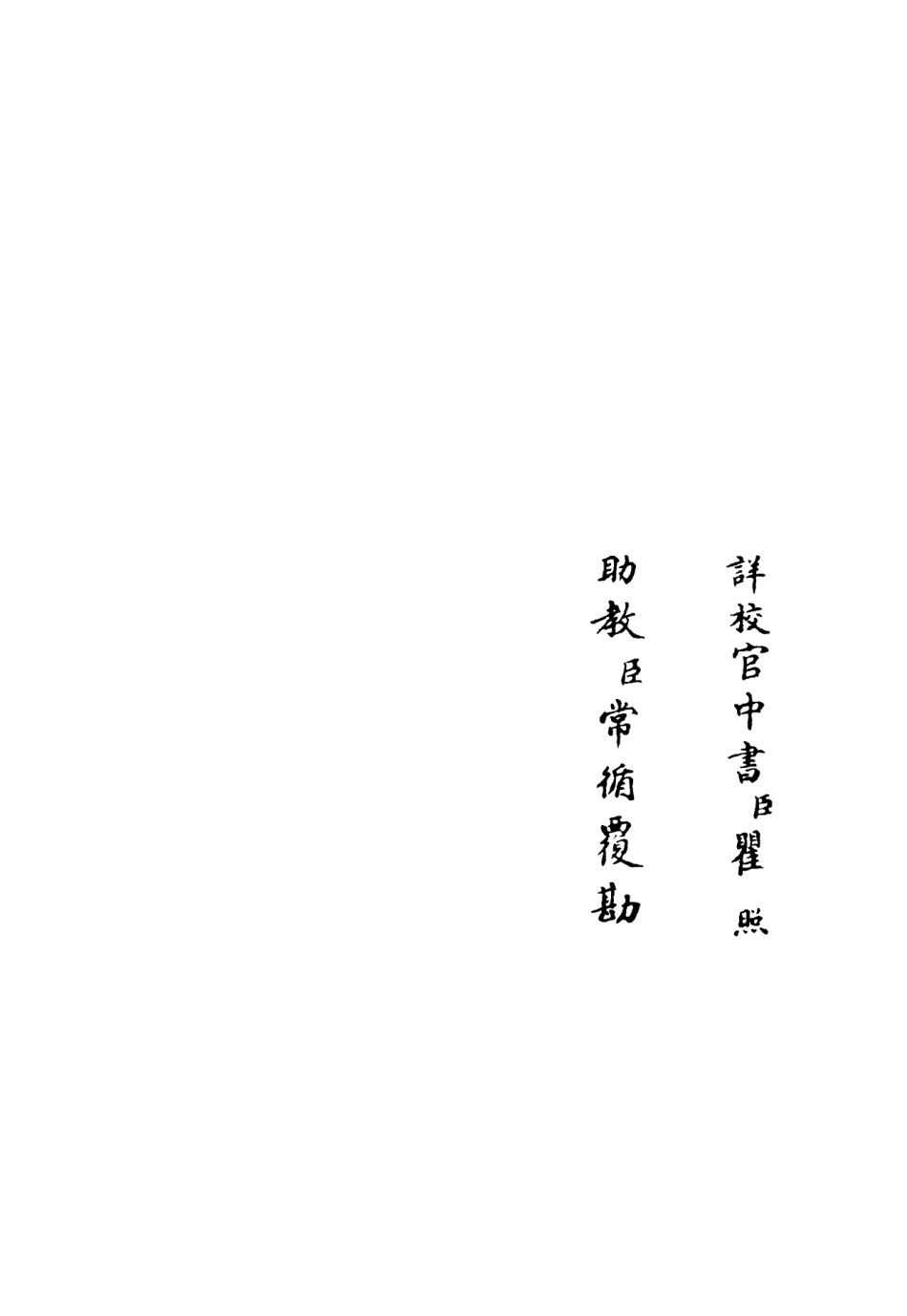 106508-四庫全書珍本初集集部總集類之十先生奧論註09 .pdf_第2页