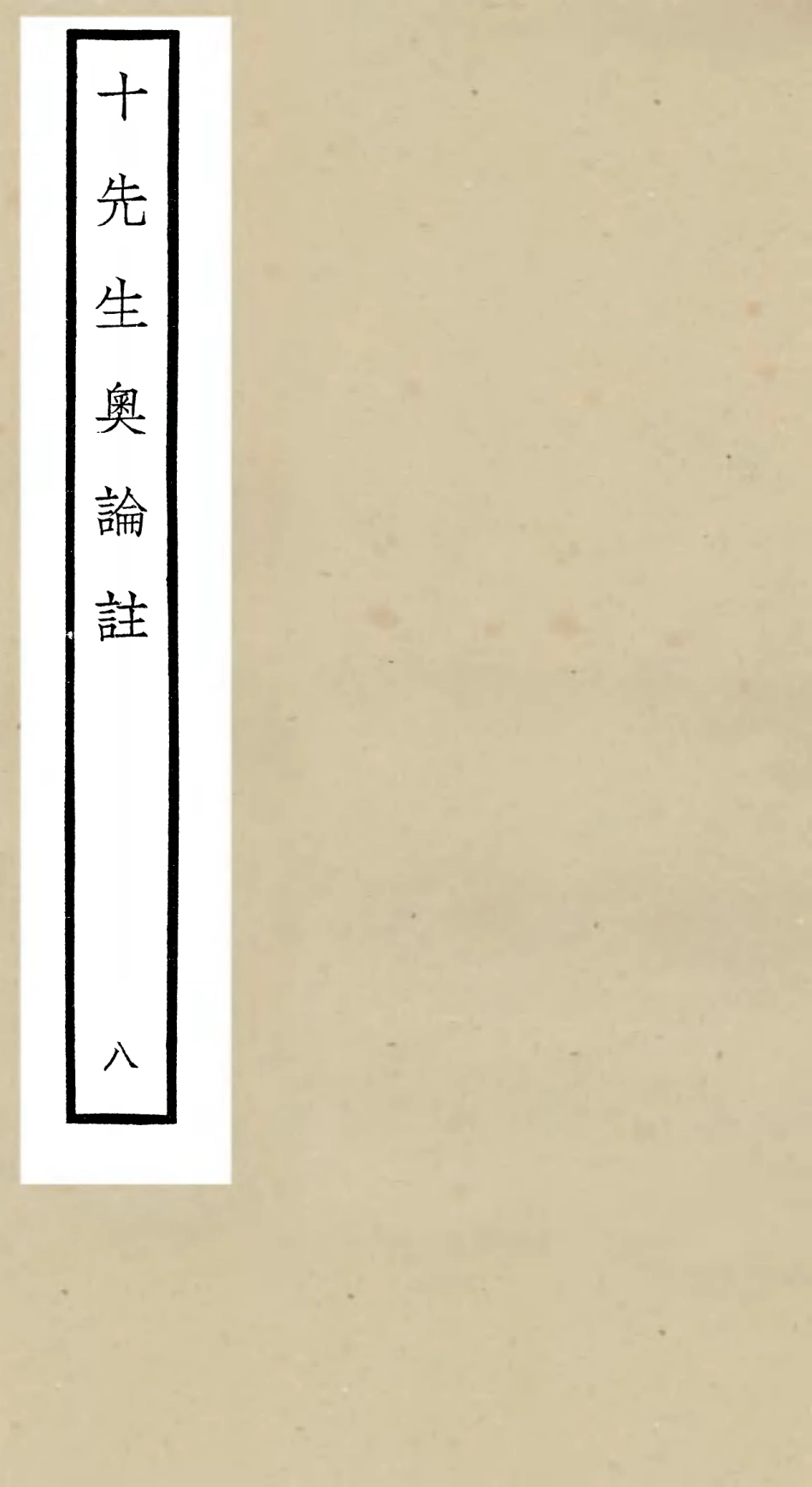 106507-四庫全書珍本初集集部總集類之十先生奧論註08 .pdf_第1页