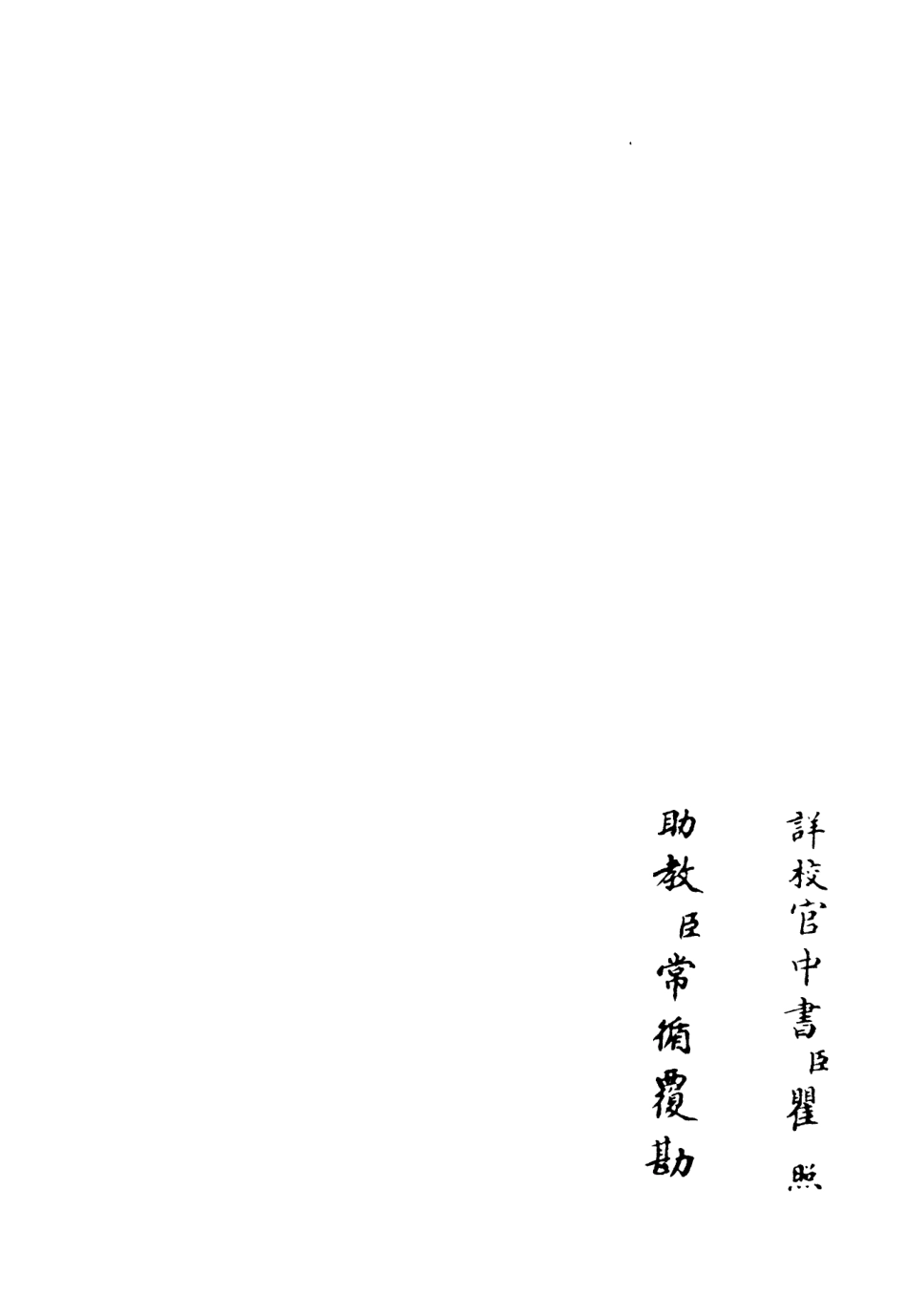 106507-四庫全書珍本初集集部總集類之十先生奧論註08 .pdf_第2页