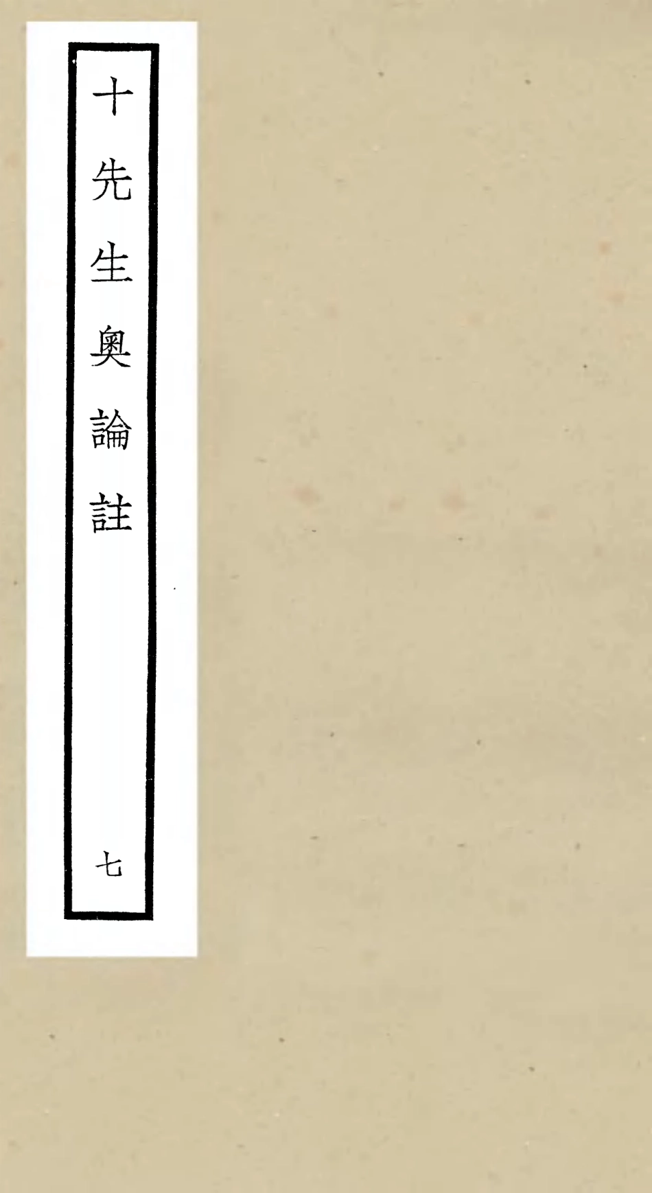 106506-四庫全書珍本初集集部總集類之十先生奧論註07 .pdf_第1页