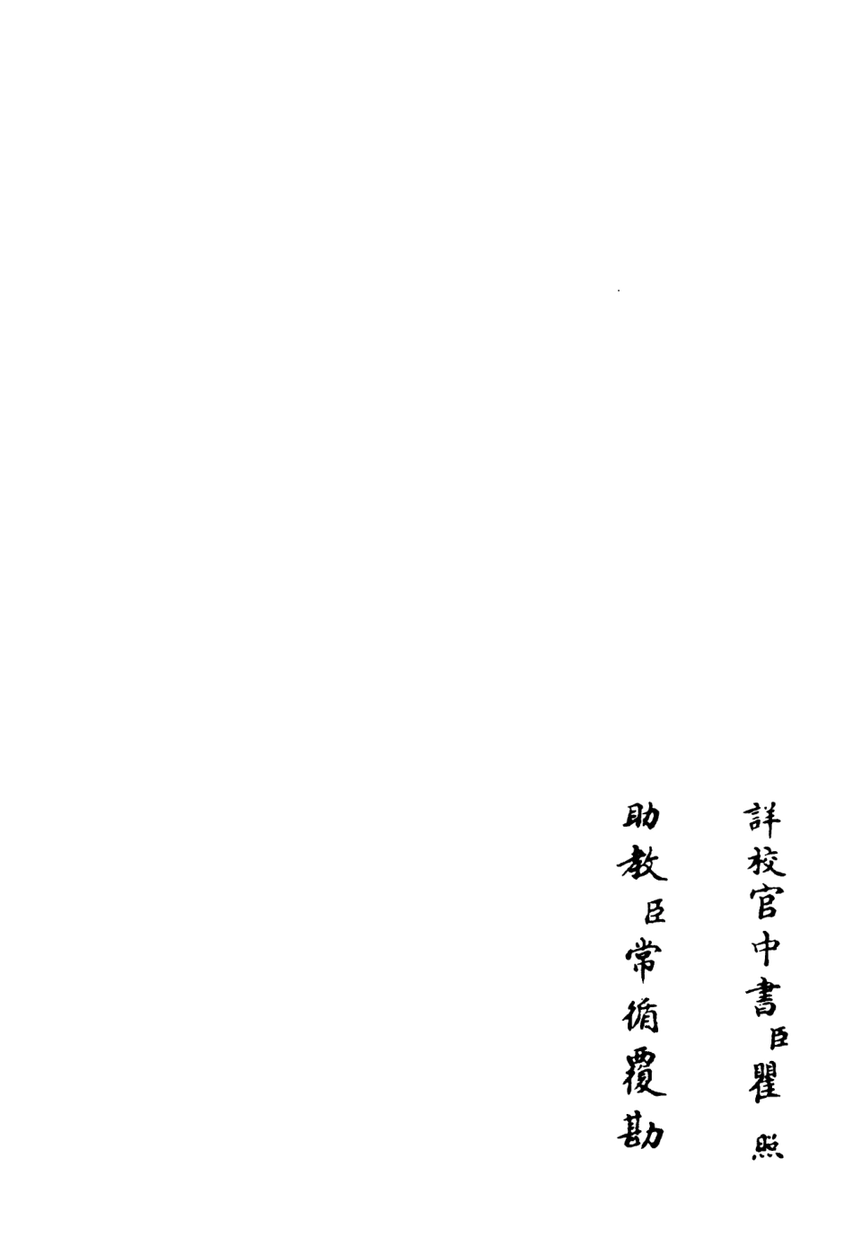 106506-四庫全書珍本初集集部總集類之十先生奧論註07 .pdf_第2页