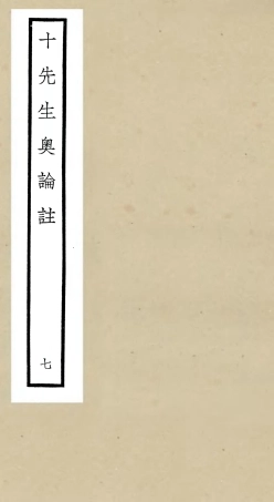 106506-四庫全書珍本初集集部總集類之十先生奧論註07 .pdf