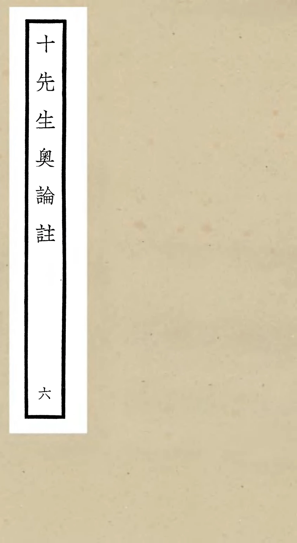 106505-四庫全書珍本初集集部總集類之十先生奧論註06 .pdf_第1页