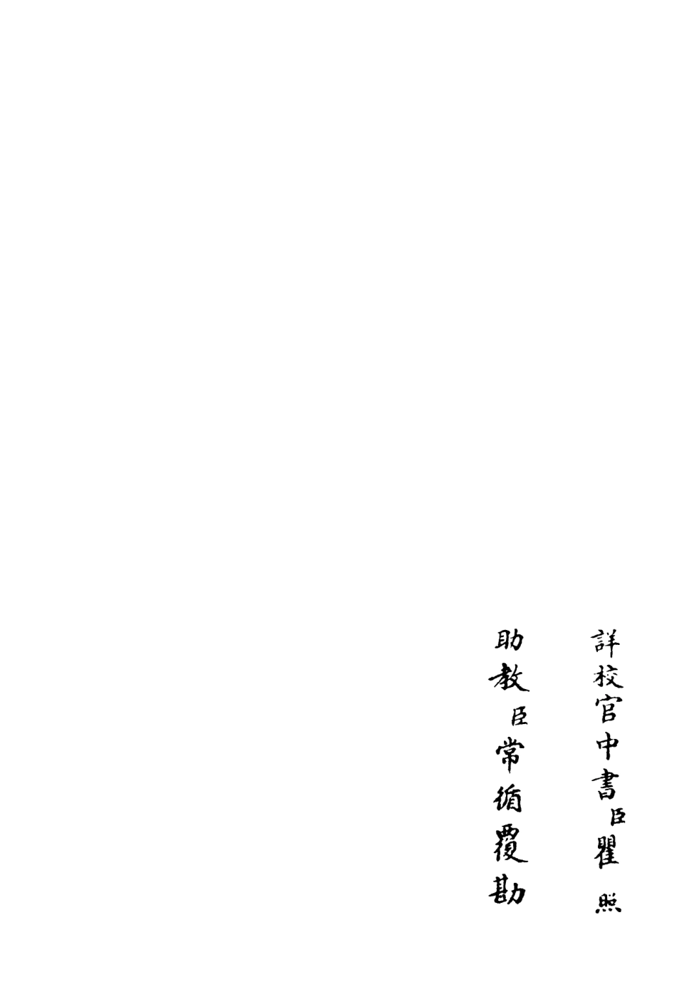106505-四庫全書珍本初集集部總集類之十先生奧論註06 .pdf_第2页