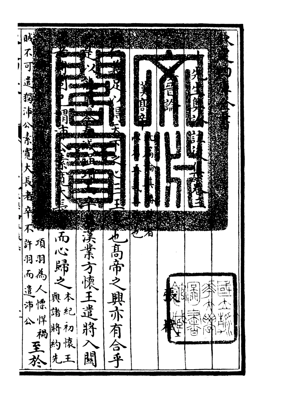 106505-四庫全書珍本初集集部總集類之十先生奧論註06 .pdf_第3页