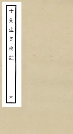 106505-四庫全書珍本初集集部總集類之十先生奧論註06 .pdf