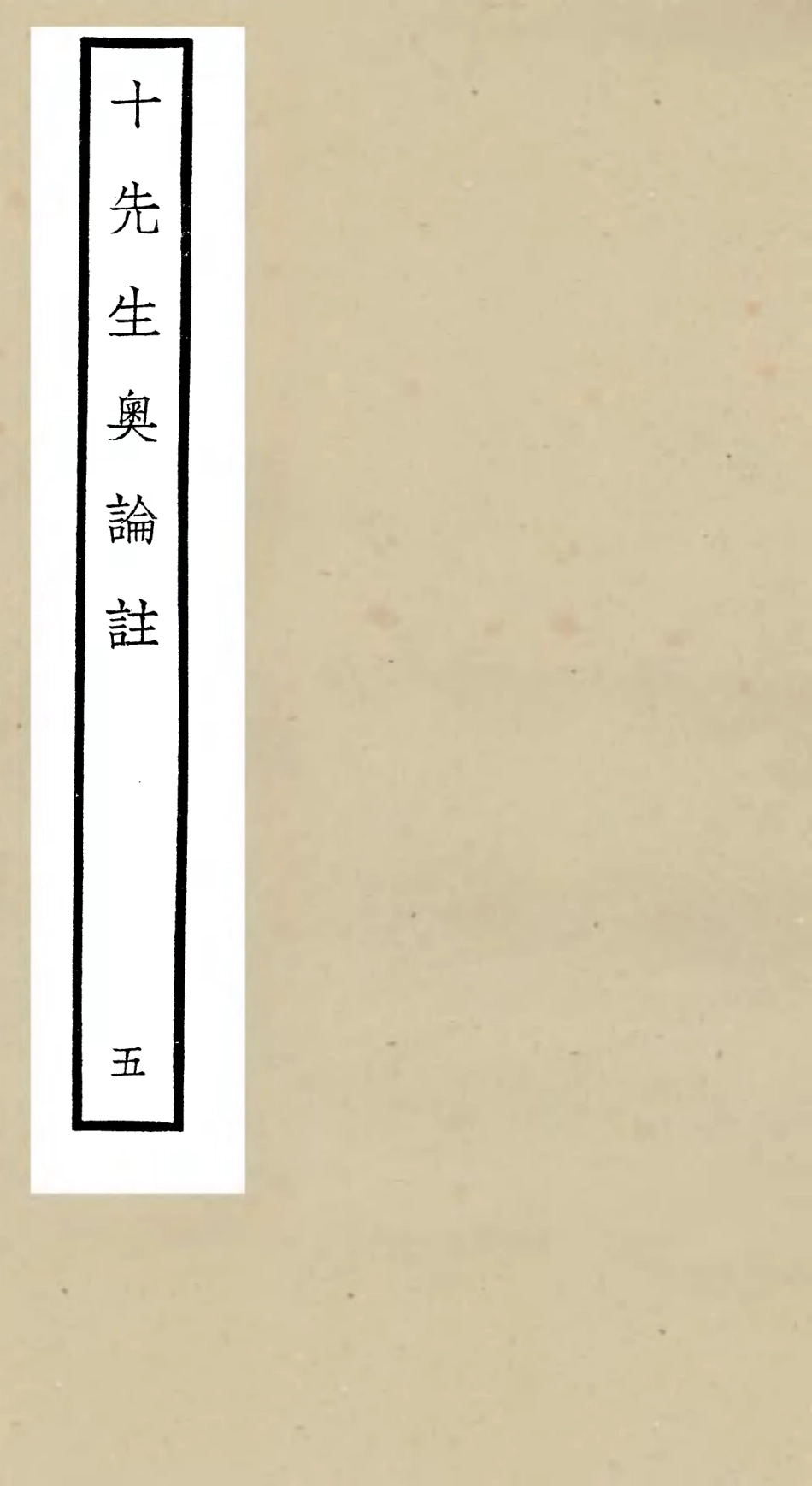 106504-四庫全書珍本初集集部總集類之十先生奧論註05 .pdf_第1页