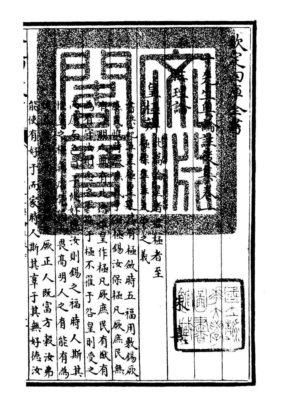 106504-四庫全書珍本初集集部總集類之十先生奧論註05 .pdf_第3页