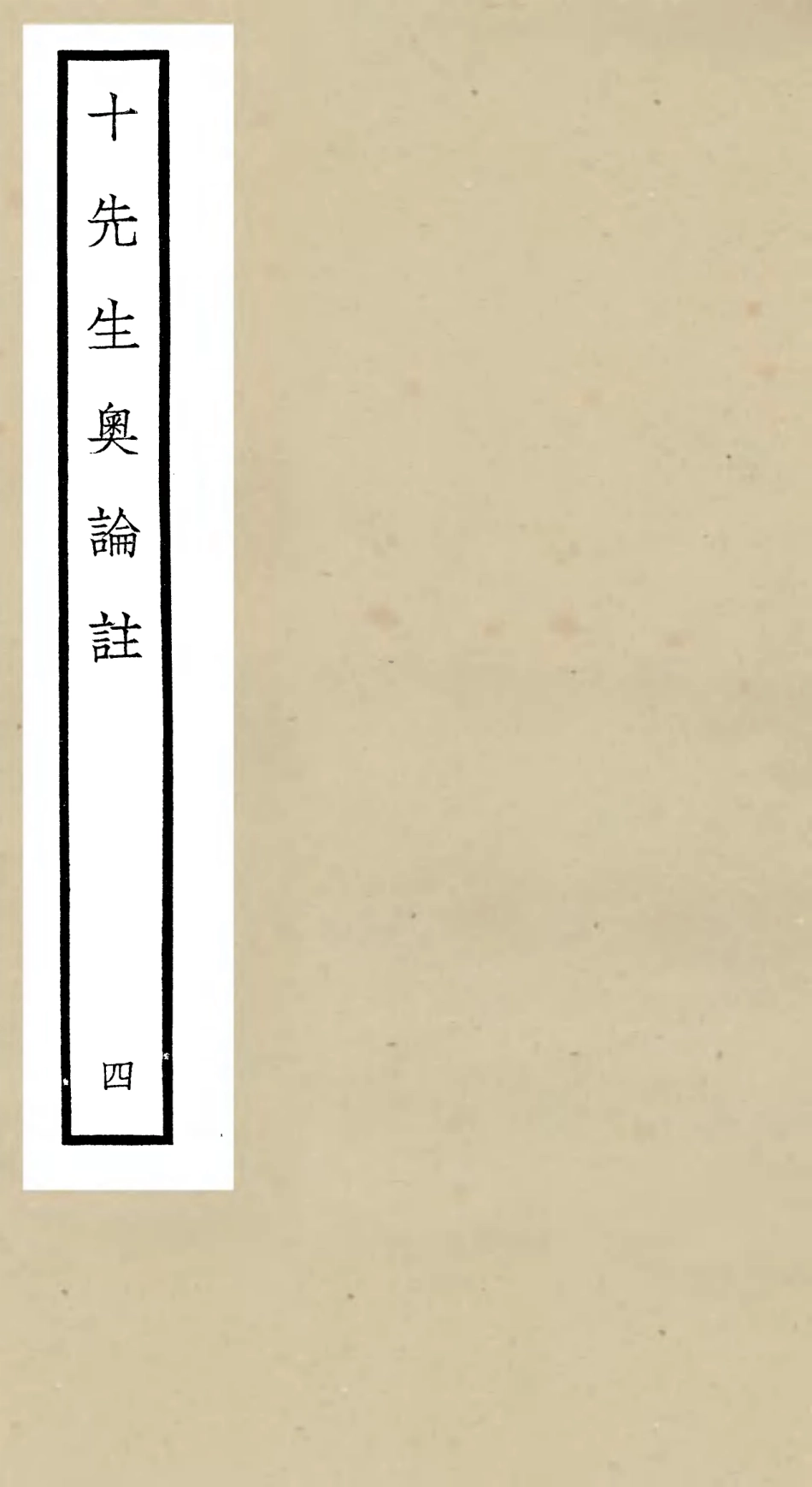 106503-四庫全書珍本初集集部總集類之十先生奧論註04 .pdf_第1页