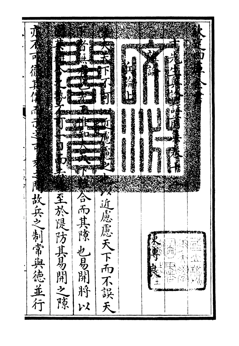 106503-四庫全書珍本初集集部總集類之十先生奧論註04 .pdf_第3页