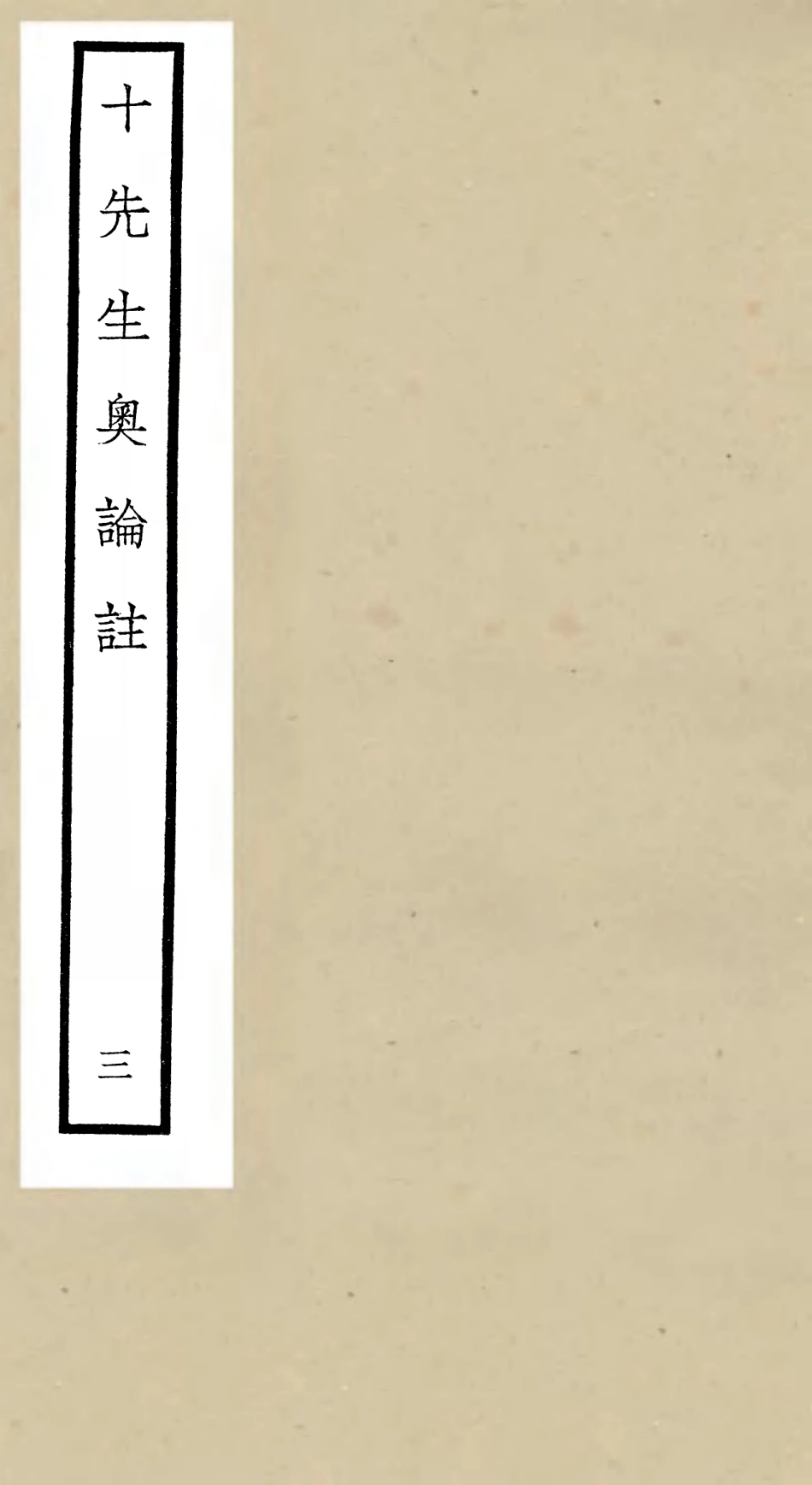 106502-四庫全書珍本初集集部總集類之十先生奧論註03 .pdf_第1页