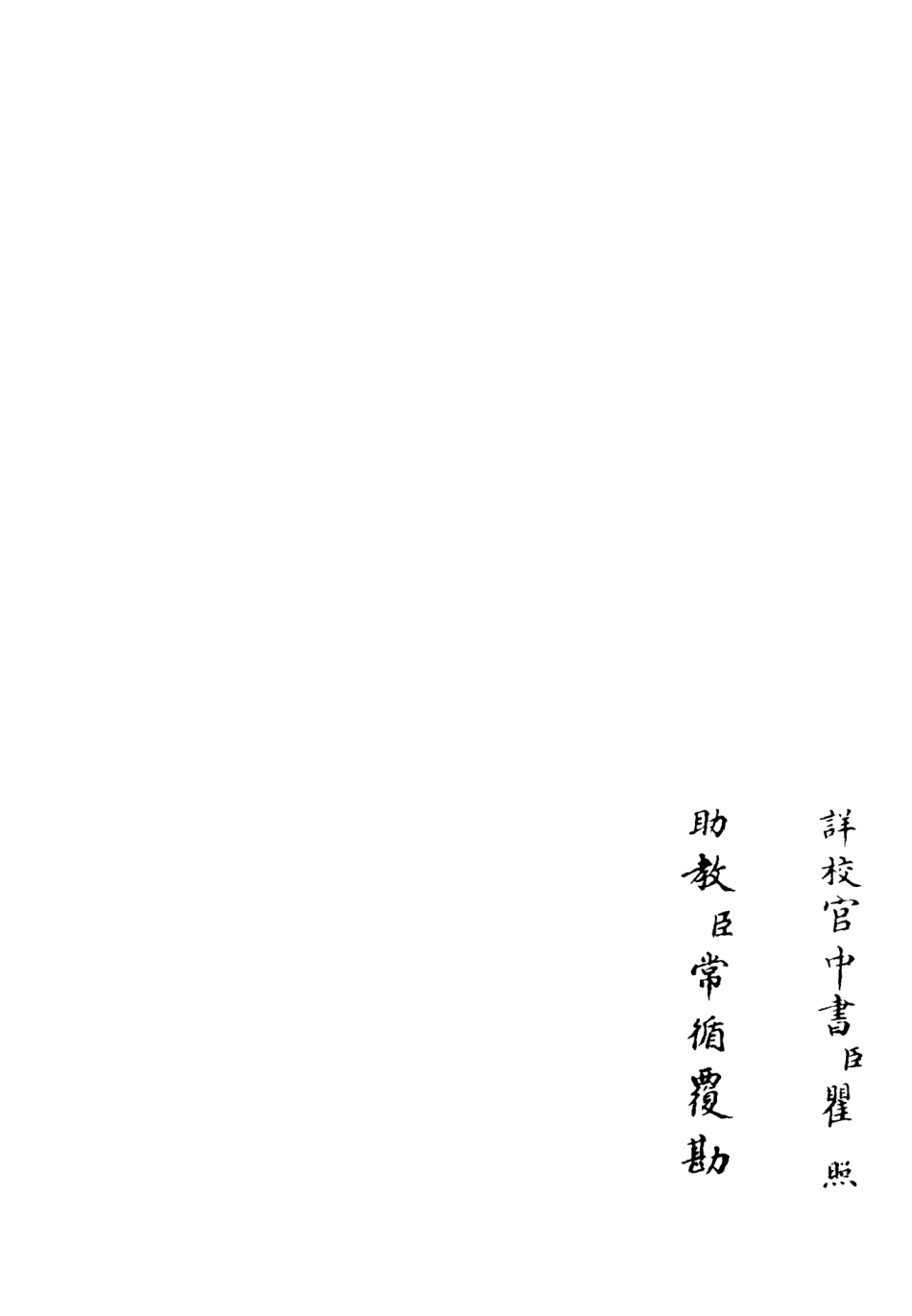 106502-四庫全書珍本初集集部總集類之十先生奧論註03 .pdf_第2页