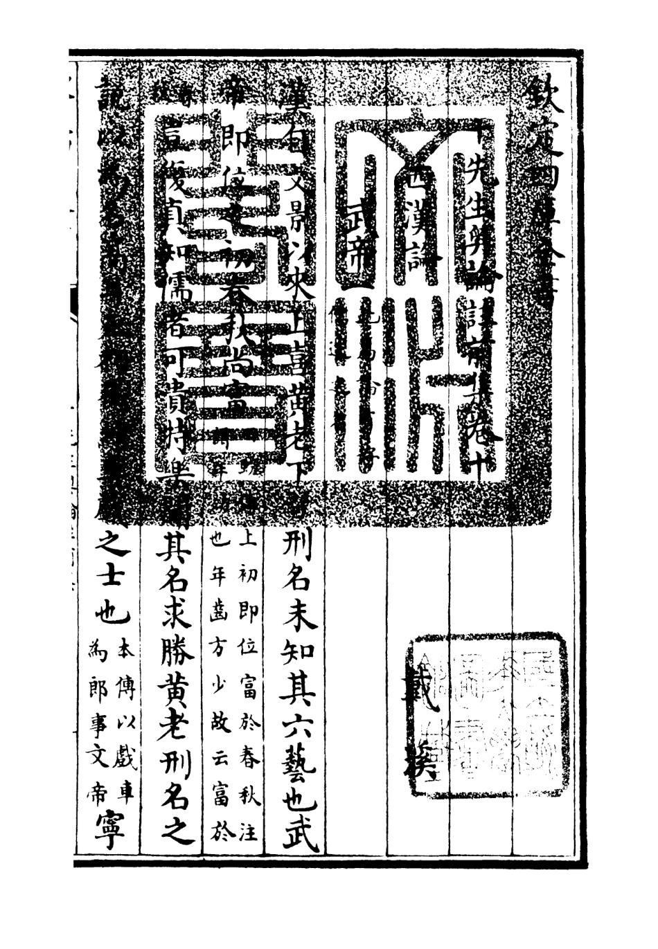 106502-四庫全書珍本初集集部總集類之十先生奧論註03 .pdf_第3页