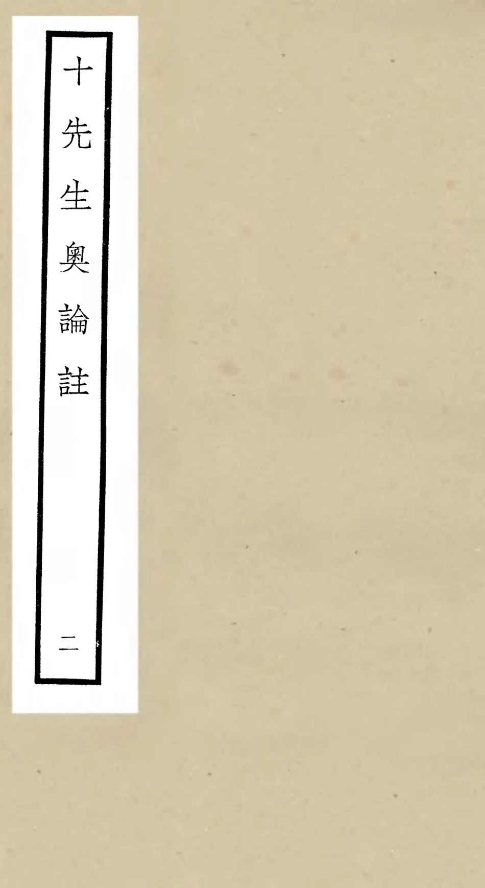 106501-四庫全書珍本初集集部總集類之十先生奧論註02 .pdf_第1页