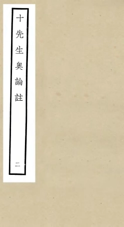 106501-四庫全書珍本初集集部總集類之十先生奧論註02 .pdf