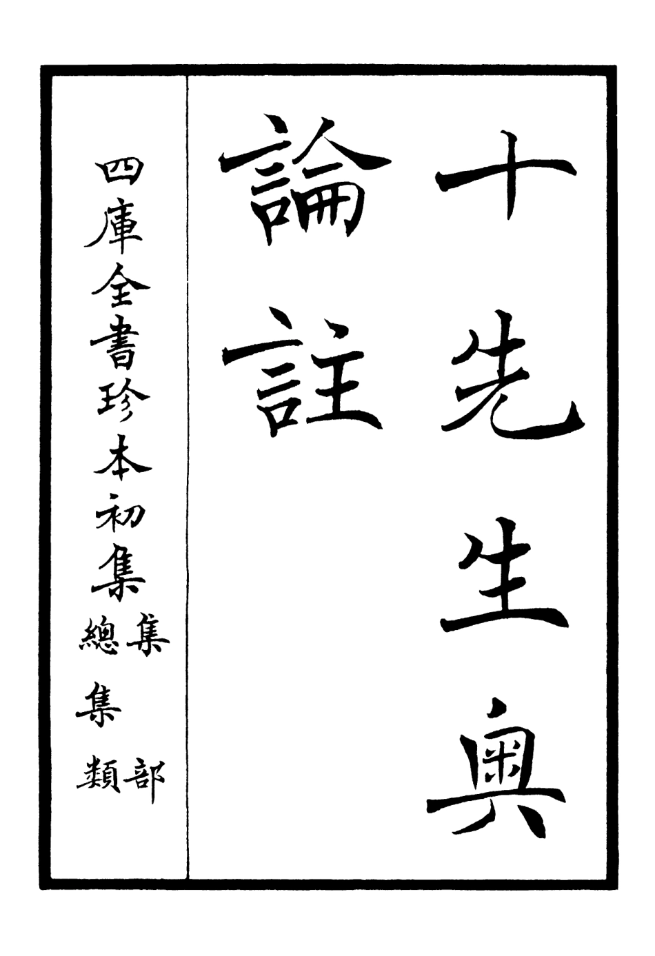 106500-四庫全書珍本初集集部總集類之十先生奧論註01 .pdf_第2页