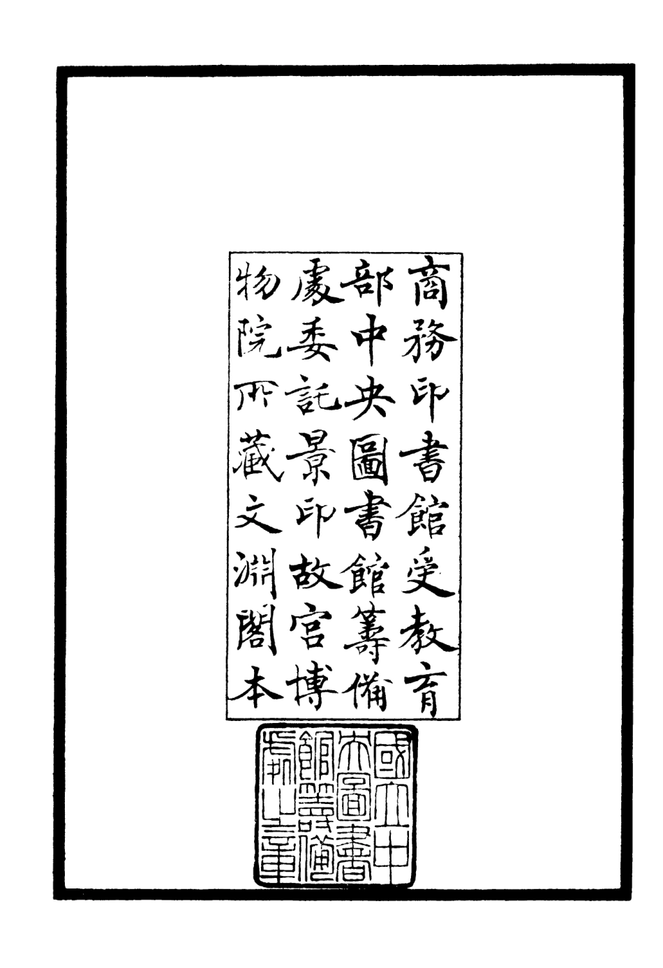 106500-四庫全書珍本初集集部總集類之十先生奧論註01 .pdf_第3页