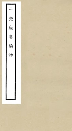 106500-四庫全書珍本初集集部總集類之十先生奧論註01 .pdf