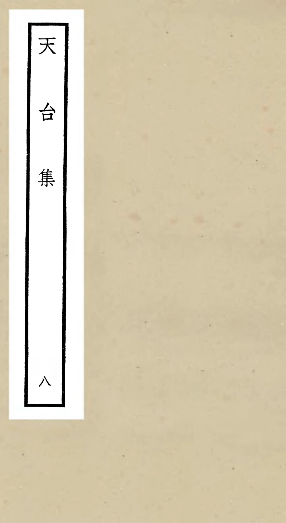 106499-四庫全書珍本初集集部總集類之天台集08 .pdf_第1页
