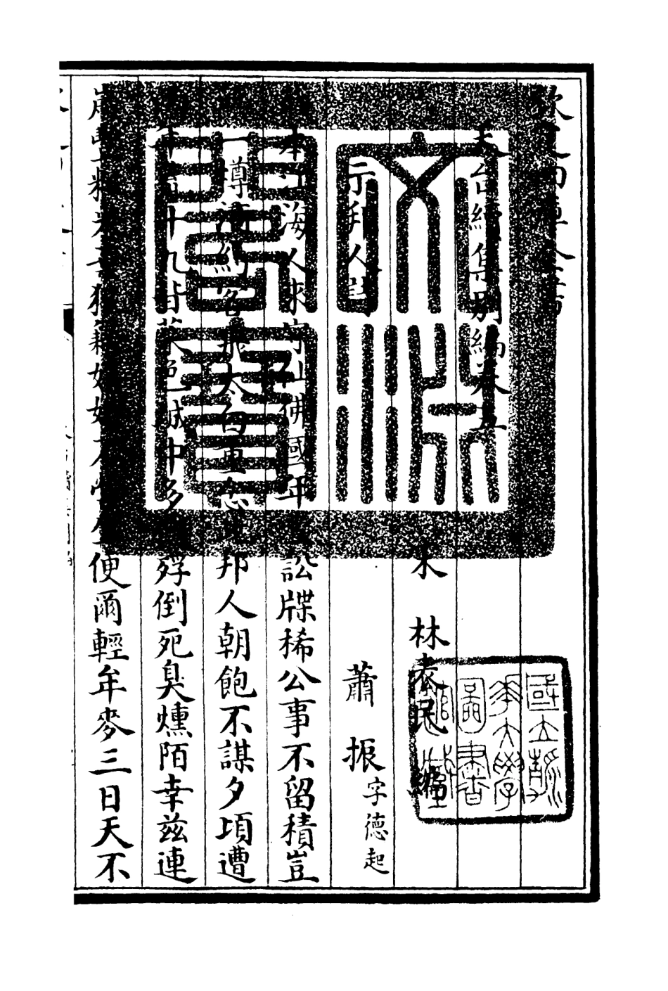106499-四庫全書珍本初集集部總集類之天台集08 .pdf_第3页