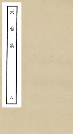 106499-四庫全書珍本初集集部總集類之天台集08 .pdf
