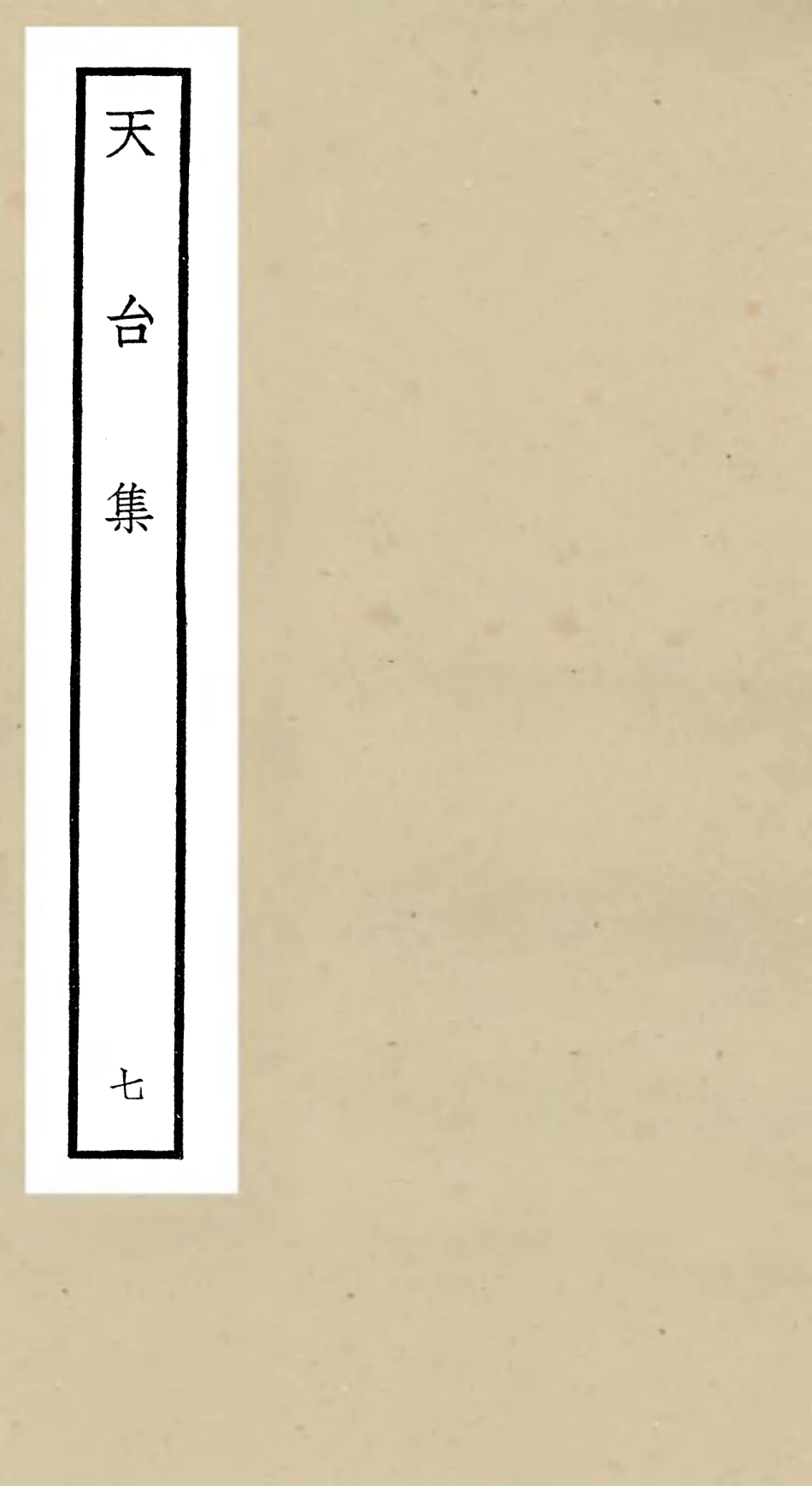 106498-四庫全書珍本初集集部總集類之天台集07 .pdf_第1页