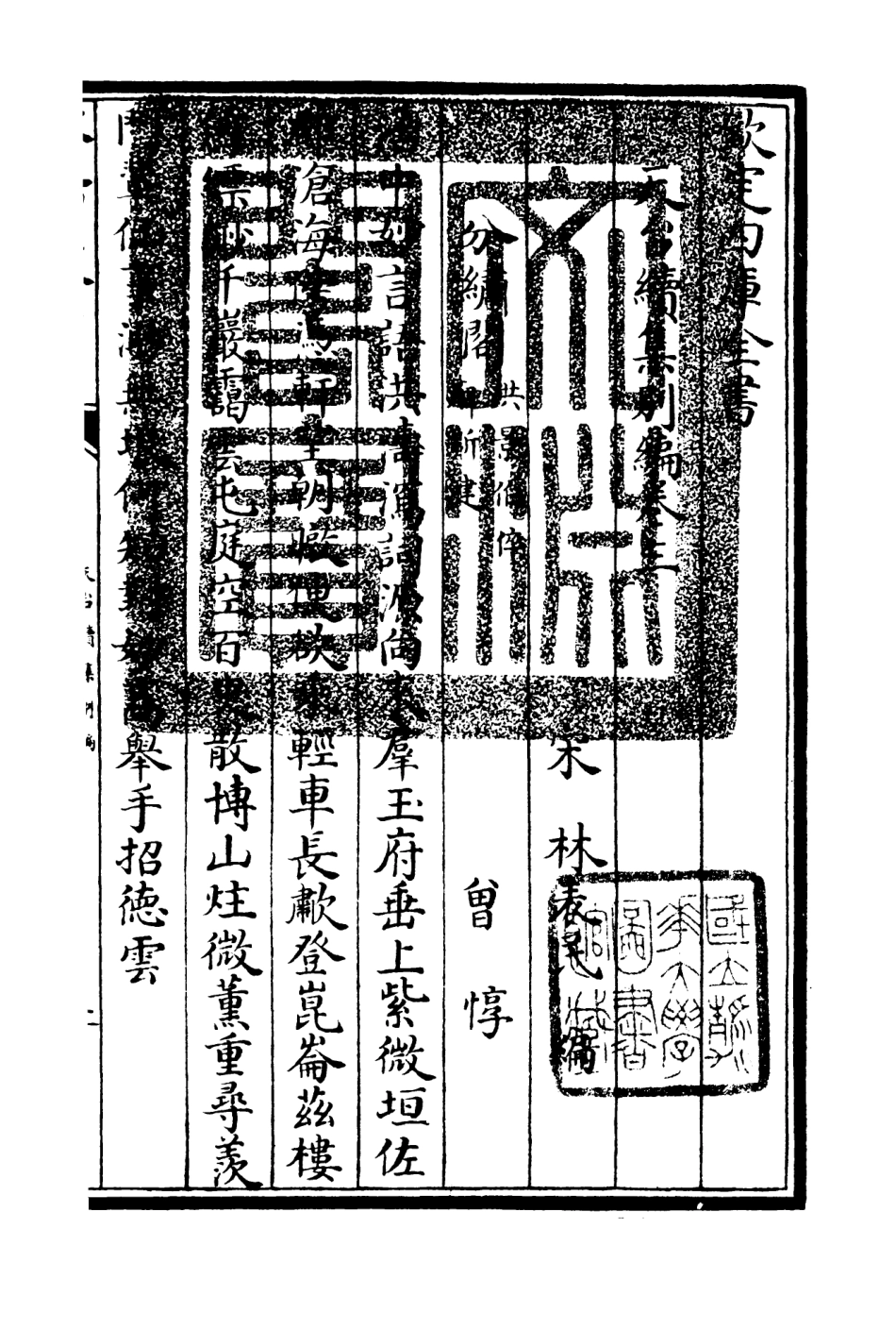 106498-四庫全書珍本初集集部總集類之天台集07 .pdf_第3页