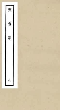 106498-四庫全書珍本初集集部總集類之天台集07 .pdf