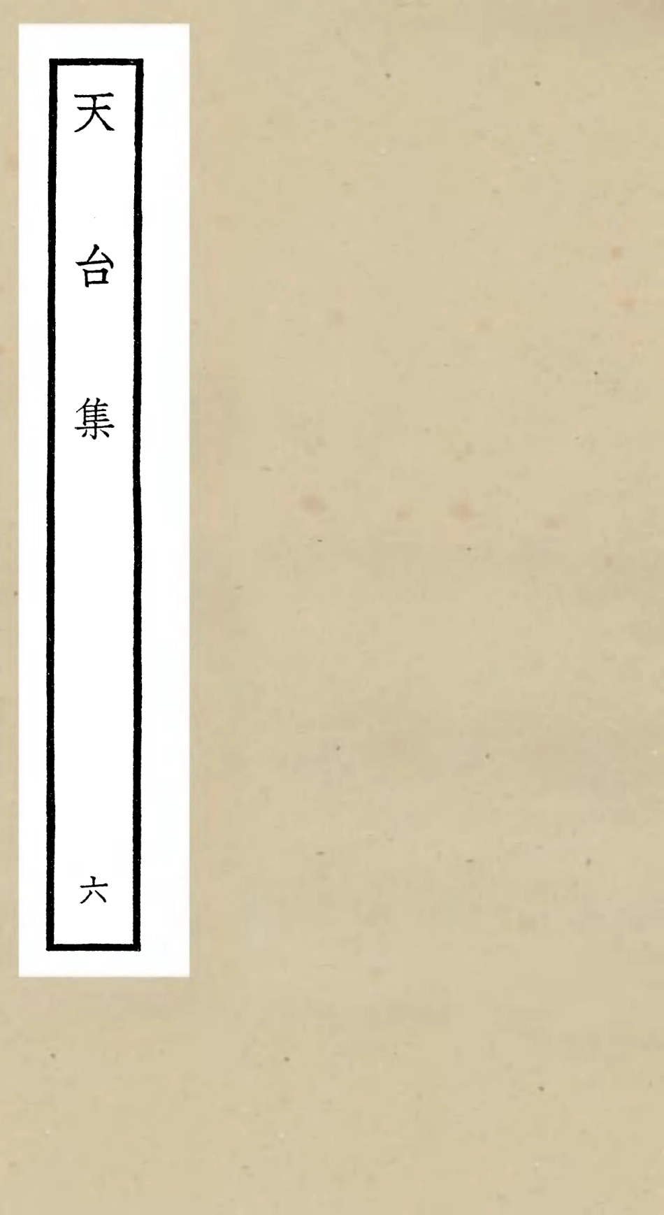 106497-四庫全書珍本初集集部總集類之天台集06 .pdf_第1页